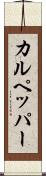 カルペッパー Scroll