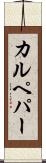 カルペパー Scroll