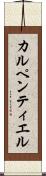 カルペンティエル Scroll