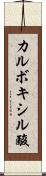 カルボキシル酸 Scroll