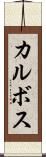 カルボス Scroll