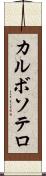 カルボソテロ Scroll
