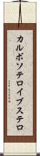 カルボソテロイブステロ Scroll
