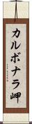 カルボナラ岬 Scroll