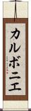 カルボニエ Scroll