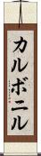 カルボニル Scroll