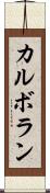 カルボラン Scroll