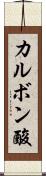 カルボン酸 Scroll