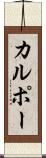 カルポー Scroll