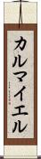 カルマイエル Scroll