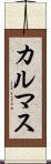 カルマス Scroll