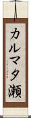 カルマタ瀬 Scroll