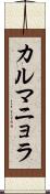 カルマニョラ Scroll