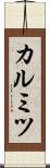 カルミツ Scroll