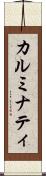 カルミナティ Scroll