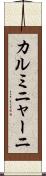 カルミニャーニ Scroll
