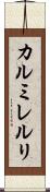 カルミレルリ Scroll
