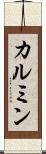 カルミン Scroll