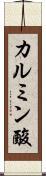 カルミン酸 Scroll