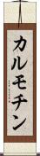 カルモチン Scroll