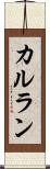 カルラン Scroll