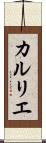 カルリエ Scroll
