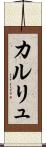 カルリュ Scroll