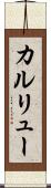 カルリュー Scroll