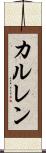 カルレン Scroll