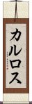 カルロス Scroll