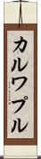 カルワプル Scroll