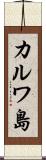 カルワ島 Scroll