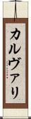 カルヴァリ Scroll