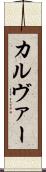 カルヴァー Scroll