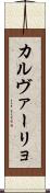 カルヴァーリョ Scroll
