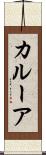 カルーア Scroll
