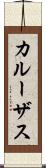 カルーザス Scroll