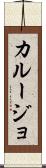 カルージョ Scroll