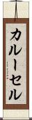 カルーセル Scroll
