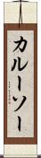 カルーソー Scroll