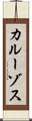 カルーゾス Scroll