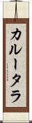 カルータラ Scroll