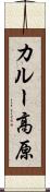 カルー高原 Scroll