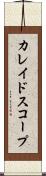 カレイドスコープ Scroll