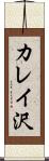 カレイ沢 Scroll