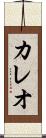 カレオ Scroll