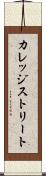 カレッジストリート Scroll