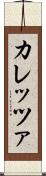 カレッツァ Scroll