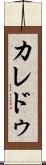 カレドゥ Scroll