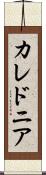 カレドニア Scroll